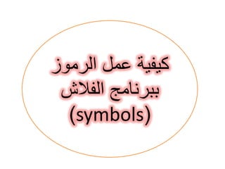 ‫الرموز‬ ‫عمل‬ ‫كيفية‬
‫الفالش‬ ‫ببرنامج‬
(symbols)
 