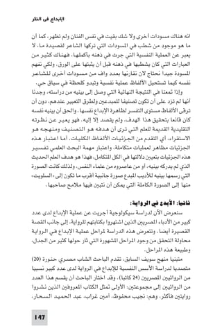 147
‫اﻟﻨﺜﺮ‬ ‫ﻓﻲ‬ ‫اﻹﺑﺪاع‬
‫أن‬ ‫ﻛﻤﺎ‬ ،‫ﺗﻈﻬﺮ‬ ‫وﻟﻢ‬ ‫اﻟﻔﻨﺎن‬ ‫ﻧﻔﺲ‬ ‫ﻓﻲ‬ ‫ﺑﻘﻴﺖ‬ ‫ﺷﻚ‬ ‫وﻻ‬ ‫أﺧﺮى‬ ‫ﻣﺴﻮدات‬ ‫ﻫﻨﺎك‬ ‫اﻧﻪ‬
‫ﻻ‬ ،‫ـﺎ‬‫ﻣ‬ ‫ـﺪة‬‫ﻴ‬‫ﻟﻘﺼ‬ ‫اﻟﺸﺎﻋﺮ‬ ‫ﺗﺮﻛﻬﺎ‬ ‫اﻟﺘﻲ‬ ‫ﺴﻮدات‬ ‫ا‬ ‫ﻓﻲ‬ ‫ﺷﻄﺐ‬ ‫ﻣﻦ‬ ‫ﻣﻮﺟﻮد‬ ‫ﻫﻮ‬ ‫ﻣﺎ‬
‫ـﻦ‬‫ﻣ‬ ‫ـﺮ‬‫ﻴ‬‫ـ‬‫ﺜ‬‫ـ‬‫ﻛ‬ ‫ـﺎك‬‫ﻨ‬‫ـ‬‫ﻬ‬‫ـ‬‫ﻓ‬ ،‫ـﺎ‬‫ﻬ‬‫ـ‬‫ﻠ‬‫ﺑﺄﻛﻤ‬ ‫ذﻫﻨﻪ‬ ‫ﻓﻲ‬ ‫ﺟﺮت‬ ‫اﻟﺘﻲ‬ ‫اﻟﻨﻔﺴﻴﺔ‬ ‫اﻟﻌﻤﻠﻴﺔ‬ ‫ﻋﻦ‬ ‫ﻳﻌﺒﺮ‬
‫ﻧﻔﻬﻢ‬ ‫وﻟﻜﻲ‬ .‫اﻟﻮرق‬ ‫ﻋﻠﻰ‬ ‫ﻳﺜﺒﺘﻬﺎ‬ ‫أن‬ ‫ﻗﺒﻞ‬ ‫ذﻫﻨﻪ‬ ‫ﻓﻲ‬ ‫ﻳﺸﻄﺒﻬﺎ‬ ‫ﻛﺎن‬ ‫اﻟﺘﻲ‬ ‫اﻟﻌﺒﺎرات‬
‫ـﺮ‬‫ﻋ‬‫ـﺎ‬‫ﺸ‬‫ـ‬‫ﻠ‬‫ـ‬‫ﻟ‬ ‫ـﺮى‬‫ﺧ‬‫أ‬ ‫ـﻮدات‬‫ﺴ‬‫ـ‬‫ﻣ‬ ‫ـﻦ‬‫ﻣ‬ ‫واف‬ ‫ـﺪد‬‫ﻌ‬‫ﺑ‬ ‫ﻧﻘﺎرﻧﻬﺎ‬ ‫ﻻن‬ ‫ﻧﺤﺘﺎج‬ ‫ﺟﻴﺪا‬ ‫ﺴﻮدة‬ ‫ا‬
.‫ﺣﻲ‬ ‫ﺳﻴﺎق‬ ‫ﻓﻲ‬ ‫ﻛﻠﺤﻈﺔ‬ ‫وﺗﺒﺪو‬ ‫ﻧﻔﺴﻴﺔ‬ ‫ﻋﻤﻠﻴﺔ‬ ‫اﻷﻟﻔﺎظ‬ ‫ﺗﺴﺘﺤﻴﻞ‬ ‫ﻛﻴﻤﺎ‬ ‫ﻧﻔﺴﻪ‬
‫وﺟﺪﻧﺎ‬ ،‫دراﺳﺘﻪ‬ ‫ﻣﻦ‬ ‫ﺑﻴﻨﻴﻪ‬ ‫إﻟﻰ‬ ‫وﺻﻞ‬ ‫اﻟﺘﻲ‬ ‫اﻟﻨﻬﺎﺋﻴﺔ‬ ‫اﻟﻨﺘﻴﺠﺔ‬ ‫ﻓﻲ‬ ‫ﻌﻨﺎ‬ ‫وإذا‬
‫أن‬ ‫دون‬ ،‫ﻋﻨﺪﻫﻢ‬ ‫اﻟﺘﻌﺒﻴﺮ‬ ‫وﻟﻄﺮق‬ ‫ﻟﻠﻤﺒﺪﻋ‬ ‫ﺗﺼﻨﻴﻔﺎ‬ ‫ﺗﻜﻮن‬ ‫أن‬ ‫ﻋﻠﻰ‬ ‫ﺗﺰد‬ ‫ﻟﻢ‬ ‫أﻧﻬﺎ‬
‫ﻧﻔﺴﻪ‬ ‫ﺑﻴﻨﻴﻪ‬ ‫أن‬ ‫واﳊﻖ‬ .‫ﻧﻔﺴﻬﺎ‬ ‫اﻹﺑﺪاع‬ ‫ﻟﻈﺎﻫﺮة‬ ‫اﻟﺘﻔﺴﺮ‬ ‫ﻣﺴﺘﻮى‬ ‫اﻷﻟﻔﺎظ‬ ‫ﺗﺮﻗﻰ‬
‫ـﻪ‬‫ﺗ‬‫ـﺮ‬‫ﻈ‬‫ـ‬‫ﻧ‬ ‫ـﻦ‬‫ﻋ‬ ‫ـﺮ‬‫ﺒ‬‫ـ‬‫ﻌ‬‫ـ‬‫ﻳ‬ ‫ﻓﻬﻮ‬ .‫إﻟﻴﻪ‬ ‫إﻻ‬ ‫ﻳﻘﺼﺪ‬ ‫وﻟﻢ‬ ،‫اﻟﻬﺪف‬ ‫ﻫﺬا‬ ‫ﺑﺘﺤﻘﻴﻖ‬ ‫ﻗﺎﻧﻌﺎ‬ ‫ﻛﺎن‬
‫ـﻮ‬‫ﻫ‬ ‫ـﻪ‬‫ﺠ‬‫ـ‬‫ﻬ‬‫ـ‬‫ﻨ‬‫ـ‬‫ﻣ‬‫و‬ ‫ـﻒ‬‫ﻴ‬‫ـ‬‫ﻨ‬‫ـ‬‫ﺼ‬‫ـ‬‫ﺘ‬‫ـ‬‫ﻟ‬‫ا‬ ‫ـﻮ‬‫ﻫ‬ ‫ـﻪ‬‫ﻓ‬‫ـﺪ‬‫ﻫ‬ ‫أن‬ ‫ـﺮى‬‫ﺗ‬ ‫ـﻲ‬‫ﺘ‬‫اﻟ‬ ‫ﻟﻠﻌﻠﻢ‬ ‫ﺔ‬ ‫اﻟﻘﺪ‬ ‫اﻟﺘﻘﻠﻴﺪﻳﺔ‬
‫ـﺬه‬‫ﻫ‬ ‫ـﺎر‬‫ﺒ‬‫ـ‬‫ﺘ‬‫ـ‬‫ﻋ‬‫ا‬ ‫ـﺎ‬‫ﻣ‬‫أ‬ .‫ـﺎت‬‫ﻴ‬‫ـ‬‫ﻠ‬‫ـ‬‫ﻜ‬‫ـ‬‫ﻟ‬‫ا‬ ‫ـﺎظ‬‫ﻔ‬‫ـ‬‫ﻟ‬‫اﻷ‬ ‫ـﺎت‬‫ﻴ‬‫ـ‬‫ﺋ‬‫ـﺰ‬‫ﳉ‬‫ا‬ ‫ﻣﻦ‬ ‫اﻟﺘﻘﺪم‬ ‫أي‬ ،‫اﻻﺳﺘﻘﺮاء‬
‫ـﺮ‬‫ﻴ‬‫ـ‬‫ﺴ‬‫ـ‬‫ﻔ‬‫ـ‬‫ﺗ‬ ‫ـﻲ‬‫ﻤ‬‫اﻟﻌﻠ‬ ‫اﻟﺒﺤﺚ‬ ‫ﻣﻬﻤﺔ‬ ‫واﻋﺘﺒﺎر‬ ،‫ﻣﺘﻜﺎﻣﻠﺔ‬ ‫ﻟﻌﻤﻠﻴﺎت‬ ‫ﻣﻈﺎﻫﺮ‬ ‫اﳉﺰﺋﻴﺎت‬
‫اﳊﺪﻳﺚ‬ ‫اﻟﻌﻠﻢ‬ ‫ﻫﺪف‬ ‫ﻫﻮ‬ ‫ﻓﻬﺬا‬ ،‫ﺘﻜﺎﻣﻞ‬ ‫ا‬ ‫اﻟﻜﻞ‬ ‫ﻓﻲ‬ ‫دﻻﻟﺘﻬﺎ‬ ‫ﺑﺘﻌﻴ‬ ‫اﳉﺰﺋﻴﺎت‬ ‫ﻫﺬه‬
‫اﻟﺼﻮرة‬ ‫ﻛﺎﻧﺖ‬ ‫وﻟﺬﻟﻚ‬ ،‫اﻟﻨﻔﺲ‬ ‫ﻋﻠﻤﺎء‬ ‫ﻣﻦ‬ ‫ﻋﺎﺻﺮوه‬ ‫ﻣﻦ‬ ‫أو‬ ،‫ﺑﻴﻨﻴﻪ‬ ‫ﻳﺪرﻛﻪ‬ ‫ﻟﻢ‬ ‫اﻟﺬي‬
«‫»اﻟﺴﻠﻮﻳﺖ‬ ‫إﻟﻰ‬ ‫ﺗﻜﻮن‬ ‫ﻣﺎ‬ ‫أﻗﺮب‬ ‫ﺟﺎﻧﺒﻴﺔ‬ ‫ﺻﻮرة‬ ‫ﺒﺪع‬ ‫ا‬ ‫ﻟﻸدﻳﺐ‬ ‫ﺑﻴﻨﻴﻪ‬ ‫رﺳﻤﻬﺎ‬ ‫اﻟﺘﻲ‬
.‫ﺻﺎﺣﺒﻬﺎ‬ ‫ﻣﻼﻣﺢ‬ ‫ﻓﻴﻬﺎ‬ ‫ﻧﺘﺒ‬ ‫أن‬ ‫ﻜﻦ‬ ‫اﻟﺘﻲ‬ ‫اﻟﻜﺎﻣﻠﺔ‬ ‫اﻟﺼﻮرة‬ ‫إﻟﻰ‬ ‫ﻣﻨﻬﺎ‬
:‫اﻟﺮواﻳﺔ‬‫ﻓﻲ‬‫اﻷﺑﺪع‬:‫ﺛﺎﻧﻴﺎ‬
‫ﻋﺪد‬ ‫ﻟﺪى‬ ‫اﻹﺑﺪاع‬ ‫ﻋﻤﻠﻴﺔ‬ ‫ﻋﻦ‬ ‫أﺟﺮﻳﺖ‬ ‫ﺳﻴﻜﻮﻟﻮﺟﻴﺔ‬ ‫ﻟﺪراﺳﺔ‬ ‫اﻵن‬ ‫ﺳﻨﻌﺮض‬
‫اﻟﻘﺼﺔ‬ ‫ﺟﺎﻧﺐ‬ ‫إﻟﻰ‬ ،‫ﻟﻠﺮواﻳﺔ‬ ‫ﺑﻜﺘﺎﺑﺘﻬﻢ‬ ‫اﺷﺘﻬﺮوا‬ ‫اﻟﺬﻳﻦ‬ ‫ﺼﺮﻳ‬ ‫ا‬ ‫اﻷدﺑﺎء‬ ‫ﻣﻦ‬ ‫ﻛﺒﻴﺮ‬
‫ـﺔ‬‫ﻳ‬‫ـﺮوا‬‫ﻟ‬‫ا‬ ‫ـﻲ‬‫ﻓ‬ ‫ـﺪاع‬‫ﺑ‬‫اﻹ‬ ‫ـﺔ‬‫ﻴ‬‫ﻋﻤﻠ‬ ‫ﺮاﺣﻞ‬ ‫اﻟﺪراﺳﺔ‬ ‫ﻫﺬه‬ ‫وﺗﺘﻌﺮض‬ .‫أﻳﻀﺎ‬ ‫اﻟﻘﺼﻴﺮة‬
،‫اﳉﺪل‬ ‫ﻣﻦ‬ ‫ﻛﺜﻴﺮ‬ ‫ﺣﻮﻟﻬﺎ‬ ‫ﺛﺎر‬ ‫اﻟﺘﻲ‬ ‫ﺸﻬﻮرة‬ ‫ا‬ ‫ﺮاﺣﻞ‬ ‫ا‬ ‫وﺟﻮد‬ ‫ﻣﻦ‬ ‫اﻟﺘﺤﻘﻖ‬ ‫ﻣﺤﺎوﻟﺔ‬
.‫ﺮاﺣﻞ‬ ‫ا‬ ‫ﻫﺬه‬ ‫وﻃﺒﻴﻌﺔ‬
) ‫ـﻮرة‬‫ﻨ‬‫ـ‬‫ﺣ‬ ‫ـﺮي‬‫ﺼ‬‫ـ‬‫ﻣ‬ ‫اﻟﺸﺎب‬ ‫اﻟﺒﺎﺣﺚ‬ ‫ﺗﻘﺪم‬ ،‫اﻟﺴﺎﺑﻖ‬ ‫ﺳﻮﻳﻒ‬ ‫ﻣﻨﻬﺞ‬ ‫ﻣﺘﺒﻨﻴﺎ‬٢٠(
‫ﻧﺴﺒﻴﺎ‬ ‫ﻛﺒﻴﺮ‬ ‫ﻋﺪد‬ ‫ﻟﺪى‬ ‫اﻟﺮواﻳﺔ‬ ‫ﻓﻲ‬ ‫ﻟﻺﺑﺪاع‬ ‫اﻟﻨﻔﺴﻴﺔ‬ ‫اﻷﺳﺲ‬ ‫ﻟﺪراﺳﺔ‬ ‫ﻣﺘﺼﺪﻳﺎ‬
) ‫ﺼﺮﻳ‬ ‫ا‬ ‫اﻟﺮواﺋﻴ‬ ‫ﻣﻦ‬٢٤‫اﻟﻌﺪد‬ ‫ﻫﺬا‬ ‫ﻳﻘﺴﻢ‬ ‫أن‬ ‫اﻟﺒﺎﺣﺚ‬ ‫اﺧﺘﺎر‬ ‫وﻗﺪ‬ .(‫ﻛﺎﺗﺒﺎ‬
‫ـﺮوا‬‫ﺸ‬‫ـ‬‫ﻧ‬ ‫اﻟﺬﻳﻦ‬ ‫ﻌﺮوﻓ‬ ‫ا‬ ‫اﻟﻜﺘﺎب‬ ‫ﺜﻞ‬ ‫اﻷوﻟﻰ‬ : ‫ﻣﺠﻤﻮﻋﺘ‬ ‫إﻟﻰ‬ ‫اﻟﺮواﺋﻴ‬ ‫ﻣﻦ‬
،‫ـﺎر‬‫ﺤ‬‫ـ‬‫ﺴ‬‫ـ‬‫ﻟ‬‫ا‬ ‫ـﺪ‬‫ﻴ‬‫ـ‬‫ﻤ‬‫اﳊ‬ ‫ﻋﺒﺪ‬ ،‫ﻏﺮاب‬ ‫أﻣ‬ ،‫ﻣﺤﻔﻮظ‬ ‫ﳒﻴﺐ‬ :‫وﻫﻢ‬ ،‫ﻓﺄﻛﺜﺮ‬ ‫رواﻳﺘ‬
 