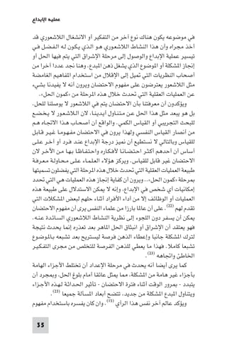 35
‫اﻹﺑﺪاع‬ ‫ﻋﻤﻠﻴﺔ‬
‫ﻗﺪ‬ ‫اﻟﻼﺷﻌﻮري‬ ‫اﻻﻧﺸﻐﺎل‬ ‫أو‬ ‫اﻟﺘﻔﻜﻴﺮ‬ ‫ﻣﻦ‬ ‫آﺧﺮ‬ ‫ﻧﻮع‬ ‫ﻫﻨﺎك‬ ‫ﻳﻜﻮن‬ ‫ﻣﻮﺿﻮﻋﻪ‬ ‫ﻓﻲ‬
‫ـﻲ‬‫ﻓ‬ ‫ـﻞ‬‫ﻀ‬‫ـ‬‫ﻔ‬‫ـ‬‫ﻟ‬‫ا‬ ‫ـﻪ‬‫ﻟ‬ ‫ـﻮن‬‫ﻜ‬‫ـ‬‫ﻳ‬ ‫ـﺬي‬‫ﻟ‬‫ا‬ ‫ـﻮ‬‫ﻫ‬ ‫ـﻮري‬‫ﻌ‬‫اﻟﻼﺷ‬ ‫اﻟﻨﺸﺎط‬ ‫ﻫﺬا‬ ‫وأن‬ ‫ﻣﺠﺮاه‬ ‫أﺧﺬ‬
‫أو‬ ‫اﳊﻞ‬ ‫ﻓﻴﻬﺎ‬ ‫ﻳﺘﻢ‬ ‫اﻟﺘﻲ‬ ‫اﻹﺷﺮاق‬ ‫ﻣﺮﺣﻠﺔ‬ ‫إﻟﻰ‬ ‫واﻟﻮﺻﻮل‬ ‫اﻹﺑﺪاع‬ ‫ﻋﻤﻠﻴﺔ‬ ‫ﺗﻴﺴﻴﺮ‬
‫ﻣﻦ‬ ‫آﺧﺮا‬ ‫ﻋﺪدا‬ ‫ﳒﺪ‬ ‫وﻫﻨﺎ‬ .‫ﺒﺪع‬ ‫ا‬ ‫ذﻫﻦ‬ ‫ﻳﺸﻐﻞ‬ ‫اﻟﺬي‬ ‫ﻮﺿﻮع‬ ‫ا‬ ‫أو‬ ‫ﺸﻜﻠﺔ‬ ‫ا‬ ‫إﳒﺎز‬
‫اﻟﻐﺎﻣﻀﺔ‬ ‫ﻔﺎﻫﻴﻢ‬ ‫ا‬ ‫اﺳﺘﺨﺪام‬ ‫ﻣﻦ‬ ‫اﻹﻗﻼل‬ ‫إﻟﻰ‬ ‫ﻴﻞ‬ ‫اﻟﺘﻲ‬ ‫اﻟﻨﻈﺮﻳﺎت‬ ‫أﺻﺤﺎب‬
‫ﺑﺸﻲء‬ ‫ﻳﻔﻴﺪﻧﺎ‬ ‫ﻻ‬ ‫أﻧﻪ‬ ‫وﻳﺮون‬ ‫اﻻﺣﺘﻀﺎن‬ ‫ﻣﻔﻬﻮم‬ ‫ﻋﻠﻰ‬ ‫ﻳﻌﺘﺮﺿﻮن‬ ‫اﻟﻼﺷﻌﻮر‬ ‫ﻣﺜﻞ‬
.«‫اﳊﻞ‬ ‫»ﻛﻤﻮن‬ ‫ﻣﻦ‬ ‫ﺮﺣﻠﺔ‬ ‫ا‬ ‫ﻫﺬه‬ ‫ﺧﻼل‬ ‫ﲢﺪث‬ ‫اﻟﺘﻲ‬ ‫اﻟﻌﻘﻠﻴﺔ‬ ‫اﻟﻌﻤﻠﻴﺎت‬ ‫ﻋﻦ‬
.‫ﻟﻠﺤﻞ‬ ‫ﻳﻮﺻﻠﻨﺎ‬ ‫ﻻ‬ ‫اﻟﻼﺷﻌﻮر‬ ‫ﻓﻲ‬ ‫ﻳﺘﻢ‬ ‫اﻻﺣﺘﻀﺎن‬ ‫ﺑﺄن‬ ‫ﻣﻌﺮﻓﺘﻨﺎ‬ ‫أن‬ ‫وﻳﺆﻛﺪون‬
‫ـﻊ‬‫ﻀ‬‫ـ‬‫ﺨ‬‫ـ‬‫ﻳ‬ ‫ﻻ‬ ‫ـﻮر‬‫ﻌ‬‫ـ‬‫ﺷ‬‫ـﻼ‬‫ﻟ‬‫ا‬ ‫ﻻن‬ ،‫ـﺎ‬‫ﻨ‬‫ـ‬‫ﻳ‬‫ـﺪ‬‫ﻳ‬‫أ‬ ‫ـﺎول‬‫ﻨ‬‫ـ‬‫ﺘ‬‫ـ‬‫ﻣ‬ ‫ـﻦ‬‫ﻋ‬ ‫اﳊﻞ‬ ‫ﻫﺬا‬ ‫ﻣﺜﻞ‬ ‫ﻳﺒﻌﺪ‬ ‫ﻫﻮ‬ ‫ﺑﻞ‬
‫ـﻢ‬‫ﻫ‬ ‫ـﺎه‬‫ﲡ‬‫اﻻ‬ ‫ـﺬا‬‫ﻫ‬ ‫ـﺎب‬‫ﺤ‬‫أﺻ‬ ‫أن‬ ‫واﻟﻮاﻗﻊ‬ .‫اﻟﻜﻤﻲ‬ ‫اﻟﻘﻴﺎس‬ ‫أو‬ ‫اﻟﺘﺠﺮﻳﺒﻲ‬ ‫ﻟﻠﺒﺤﺚ‬
‫ـﻞ‬‫ﺑ‬‫ـﺎ‬‫ﻗ‬ ‫ـﺮ‬‫ﻴ‬‫ـ‬‫ﻏ‬ ‫ـﺎ‬‫ﻣ‬‫ـﻮ‬‫ﻬ‬‫ـ‬‫ﻔ‬‫ﻣ‬ ‫اﻻﺣﺘﻀﺎن‬ ‫ﻓﻲ‬ ‫ﻳﺮون‬ ‫وﻟﻬﺬا‬ ‫اﻟﻨﻔﺴﻲ‬ ‫اﻟﻘﻴﺎس‬ ‫أﻧﺼﺎر‬ ‫ﻣﻦ‬
‫ـﻰ‬‫ﻠ‬‫ـ‬‫ﻋ‬ ‫ـﺮ‬‫ﺧ‬‫آ‬ ‫أو‬ ‫ـﺮد‬‫ﻓ‬ ‫ـﺪ‬‫ﻨ‬‫ﻋ‬ ‫اﻹﺑﺪاع‬ ‫درﺟﺔ‬ ‫ﻴﺰ‬ ‫أن‬ ‫ﻧﺴﺘﻄﻴﻊ‬ ‫ﻻ‬ ‫وﺑﺎﻟﺘﺎﻟﻲ‬ ‫ﻟﻠﻘﻴﺎس‬
‫ﻻن‬ ‫ـﺮ‬‫ﺧ‬‫اﻵ‬ ‫ـﻦ‬‫ﻣ‬ ‫ـﺎ‬‫ﻬ‬‫ـ‬‫ﺑ‬ ‫ـﺎ‬‫ﻇ‬‫ـﺎ‬‫ﻔ‬‫ـ‬‫ﺘ‬‫ـ‬‫ﺣ‬‫وا‬ ‫ـﺎره‬‫ﻜ‬‫ـ‬‫ﻓ‬‫ﻷ‬ ‫ـﺎ‬‫ﻧ‬‫ـﺎ‬‫ﻀ‬‫ـ‬‫ﺘ‬‫ـ‬‫ﺣ‬‫ا‬ ‫ـﺮ‬‫ﺜ‬‫ـ‬‫ﻛ‬‫أ‬ ‫أﺣﺪﻫﻢ‬ ‫أن‬ ‫أﺳﺎس‬
‫ـﺔ‬‫ﻓ‬‫ـﺮ‬‫ﻌ‬‫ـ‬‫ﻣ‬ ‫ـﺔ‬‫ﻟ‬‫ـﺎو‬‫ﺤ‬‫ـ‬‫ﻣ‬ ‫ـﻰ‬‫ﻠ‬‫ـ‬‫ﻋ‬ ‫ـﺎء‬‫ﻤ‬‫ـ‬‫ﻠ‬‫ـ‬‫ﻌ‬‫اﻟ‬ ‫ﻫﺆﻻء‬ ‫وﻳﺮﻛﺰ‬ .‫ﻟﻠﻘﻴﺎس‬ ‫ﻗﺎﺑﻞ‬ ‫ﻏﻴﺮ‬ ‫اﻻﺣﺘﻀﺎن‬
‫ﺗﺴﻤﻴﺘﻬﺎ‬ ‫ﻳﻔﻀﻠﻮن‬ ‫اﻟﺘﻲ‬ ‫ﺮﺣﻠﺔ‬ ‫ا‬ ‫ﻫﺬه‬ ‫ﺧﻼل‬ ‫ﲢﺪث‬ ‫اﻟﺘﻲ‬ ‫اﻟﻌﻘﻠﻴﺔ‬ ‫اﻟﻌﻤﻠﻴﺎت‬ ‫ﻃﺒﻴﻌﺔ‬
‫ﲢﺪد‬ ‫اﻟﺘﻲ‬ ‫ﻫﻲ‬ ‫اﻟﻌﻤﻠﻴﺎت‬ ‫ﻫﺬه‬ ‫إﳒﺎز‬ ‫ﻛﻔﺎﻳﺔ‬ ‫أن‬ ‫وﻳﺮون‬ ..«‫اﳊﻞ‬ ‫»ﻛﻤﻮن‬ ‫ﺮﺣﻠﺔ‬
‫ﻫﺬه‬ ‫ﻃﺒﻴﻌﺔ‬ ‫ﻋﻠﻰ‬ ‫اﻻﺳﺘﺪﻻل‬ ‫ﻜﻦ‬ ‫ﻻ‬ ‫وإﻧﻪ‬ ،‫اﻹﺑﺪاع‬ ‫ﻓﻲ‬ ‫ﺷﺨﺺ‬ ‫أي‬ ‫إﻣﻜﺎﻧﻴﺎت‬
‫اﻟﺘﻲ‬ ‫ﺸﻜﻼت‬ ‫ا‬ ‫ﻟﺒﻌﺾ‬ ‫ﺣﻠﻬﻢ‬ ‫أﺛﻨﺎء‬ ‫اﻷﻓﺮاد‬ ‫أداء‬ ‫ﻣﻦ‬ ‫إﻻ‬ ‫اﻟﻮﻇﺎﺋﻒ‬ ‫أو‬ ‫اﻟﻌﻤﻠﻴﺎت‬
‫ﻟﻬﻢ‬ ‫ﺗﻘﺪم‬)٢٢(‫اﻻﺣﺘﻀﺎن‬ ‫ﻣﻔﻬﻮم‬ ‫أن‬ ‫ﻳﺮى‬ ‫اﻟﻨﻔﺲ‬ ‫ﻋﻠﻤﺎء‬ ‫ﻣﻦ‬ ‫ﺑﺎرزا‬ ‫ﺎ‬ ‫ﻋﺎ‬ ‫أن‬ ‫ﻋﻠﻰ‬ .
.‫ـﻪ‬‫ﻨ‬‫ـ‬‫ﻋ‬ ‫ـﺪة‬‫ﺋ‬‫ـﺎ‬‫ﺴ‬‫اﻟ‬ ‫اﻟﻼﺷﻌﻮري‬ ‫اﻟﻨﺸﺎط‬ ‫ﻧﻈﺮﻳﺔ‬ ‫إﻟﻰ‬ ‫اﻟﻠﺠﻮء‬ ‫دون‬ ‫ﻳﺴﻔﺮ‬ ‫أن‬ ‫ﻜﻦ‬
‫ﻧﺘﻴﺠﺔ‬ ‫ﻳﺤﺪث‬ ‫ﺎ‬ ‫إ‬ ‫ﺗﻌﺬره‬ ‫ﺑﻌﺪ‬ ‫ﺎﻫﺮ‬ ‫ا‬ ‫اﳊﻞ‬ ‫اﻧﺒﺜﺎق‬ ‫أو‬ ‫اﻹﺷﺮاق‬ ‫أن‬ ‫ﻳﻌﺘﻘﺪ‬ ‫ﻓﻬﻮ‬
‫ـﻮع‬‫ﺿ‬‫ـﻮ‬ ‫ـﺎ‬‫ﺑ‬ ‫ﺗﺸﺒﻌﻪ‬ ‫ﺑﻌﺪ‬ ‫ﻟﻴﺴﺘﺮﻳﺢ‬ ‫ﻓﺮﺻﺔ‬ ‫اﻟﺬﻫﻦ‬ ‫وإﻋﻄﺎء‬ ‫ﺟﺎﻧﺒﺎ‬ ‫ﺸﻜﻠﺔ‬ ‫ا‬ ‫ﻟﺘﺮك‬
‫ـﺮ‬‫ﻴ‬‫ـ‬‫ﻜ‬‫ـ‬‫ﻔ‬‫اﻟﺘ‬ ‫ﻣﺠﺮى‬ ‫ﻣﻦ‬ ‫ﻟﻠﺘﺨﻠﺺ‬ ‫اﻟﻔﺮﺻﺔ‬ ‫ﻟﻠﺬﻫﻦ‬ ‫ﻳﻌﻄﻲ‬ ‫ﻣﺎ‬ ‫ﻓﻬﺬا‬ .‫ﻛﺎﻣﻼ‬ ‫ﺗﺸﺒﻌﺎ‬
‫واﲡﺎﻫﻪ‬ ‫اﳋﺎﻃﺊ‬)٢٣(
.
‫اﻟﻬﺎﻣﺔ‬ ‫اﻷﺟﺰاء‬ ‫ﺗﺨﺘﻠﻂ‬ ‫أن‬ ‫اﻹﻋﺪاد‬ ‫ﻣﺮﺣﻠﺔ‬ ‫ﻓﻲ‬ ‫ﻳﺤﺪث‬ ‫أﻧﻪ‬ ‫أﻳﻀﺎ‬ ‫ﻳﺮى‬ ‫ﻛﻤﺎ‬
‫أن‬ ‫ﺠﺮد‬ ‫و‬ ،‫اﳊﻞ‬ ‫ﺑﻠﻮغ‬ ‫أﻣﺎم‬ ‫ﻋﺎﺋﻘﺎ‬ ‫ﺜﻞ‬ ‫ﺎ‬ ،‫ﺸﻜﻠﺔ‬ ‫ا‬ ‫ﻣﻦ‬ ‫ﻫﺎﻣﺔ‬ ‫ﻏﻴﺮ‬ ‫ﺑﺄﺟﺰاء‬
‫ـﺰاء‬‫ﺟ‬‫اﻷ‬ ‫ـﺬه‬‫ﻬ‬‫ـ‬‫ﻟ‬ ‫ـﺔ‬‫ﺛ‬‫ـﺪا‬‫ﳊ‬‫ا‬ ‫ﺗﺄﺛﻴﺮ‬ - ‫اﻻﺣﺘﻀﺎن‬ ‫ﻓﺘﺮة‬ ‫أﺛﻨﺎء‬ ‫اﻟﻮﻗﺖ‬ ‫ﺮور‬ - ‫ﻳﺘﺒﺪد‬
‫ﺟﻤﻴﻌﺎ‬ ‫ﺴﺄﻟﺔ‬ ‫ا‬ ‫أﺑﻌﺎد‬ ‫ﺗﺘﻀﺢ‬ ،‫ﺟﺪﻳﺪ‬ ‫ﻣﻦ‬ ‫ﺸﻜﻠﺔ‬ ‫ا‬ ‫ﺒﺪع‬ ‫ا‬ ‫وﻳﺘﻨﺎول‬)٢٣(.
‫اﻟﺮأي‬ ‫ﻫﺬا‬ ‫ﻧﻔﺲ‬ ‫آﺧﺮ‬ ‫ﻋﺎﻟﻢ‬ ‫وﻳﺆﻛﺪ‬)١٥(‫ﻣﻔﻬﻮم‬ ‫ﺑﺎﺳﺘﺨﺪام‬ ‫ﻳﻔﺴﺮه‬ ‫ﻛﺎن‬ ‫وان‬ .
 