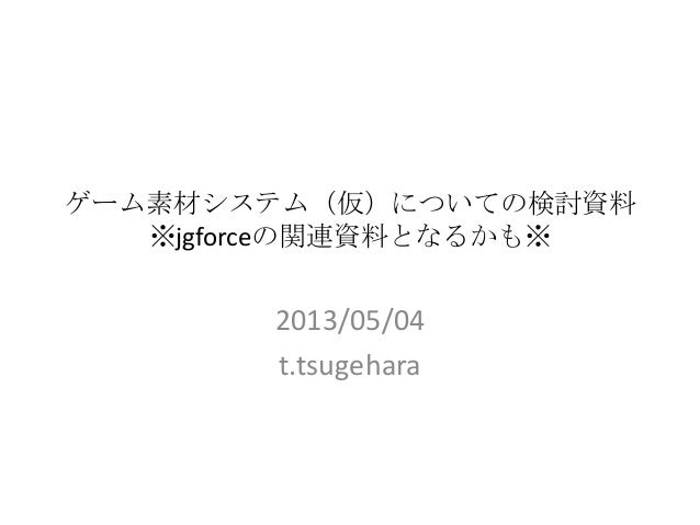 Jgforce向け のゲーム素材についての検討資料 Jgforce向け のゲーム素材についての検討資料