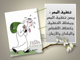 درس المهر لـ حنو المطيري