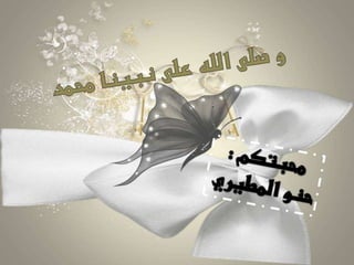 درس المهر لـ حنو المطيري