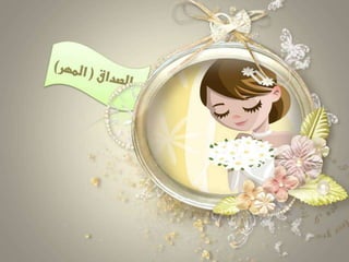 درس المهر لـ حنو المطيري