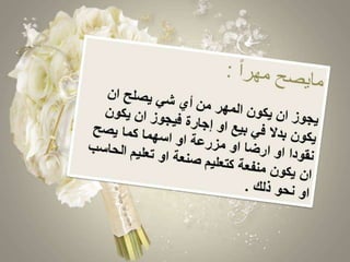 درس المهر لـ حنو المطيري