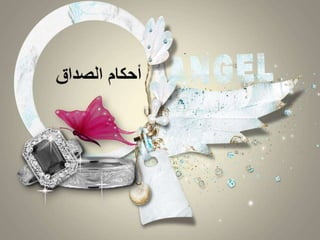 درس المهر لـ حنو المطيري