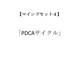 ޥɥåȣ
?PDCA?
 