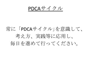 ˡPDCA?Rơ
gȤˏä
դMФäƤ
PDCA
 