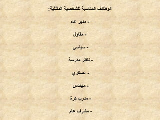 ‫المثلثية‬ ‫للشخصية‬ ‫المناسبة‬ ‫الوظائف‬:
-‫عام‬ ‫مدير‬
-‫مقاول‬
-‫سياسي‬
-‫مدرسة‬ ‫ناظر‬
-‫عسكري‬
-‫مهندس‬
-‫كرة‬ ‫مدرب‬
-‫عام‬ ‫مشرف‬
 