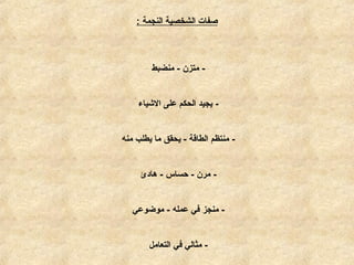 ‫النجمة‬ ‫الشخصية‬ ‫صفات‬:
-‫منضبط‬ - ‫متزن‬
-‫الكشياء‬ ‫على‬ ‫الحكم‬ ‫يجيد‬
-‫منه‬ ‫يطلب‬ ‫ما‬ ‫يحقق‬ - ‫الطاقة‬ ‫منتظم‬
-‫هادئ‬ - ‫حساس‬ - ‫مرن‬
-‫موضوعي‬ - ‫عمله‬ ‫في‬ ‫منجز‬
-‫التعامل‬ ‫في‬ ‫مثالي‬
 