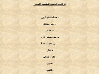 ‫النجمة‬ ‫لشخصية‬ ‫المناسبة‬ ‫الوظائف‬:
-‫استراتيجي‬ ‫مخطط‬
-‫مبيعات‬ ‫مدير‬
-‫محاسب‬
-‫ادارة‬ ‫مجلس‬ ‫رئيس‬
-‫عامة‬ ‫علقات‬ ‫مدير‬
-‫ممثل‬
-‫جامعي‬ ‫دكتور‬
-‫مدرب‬
-‫قاضي‬
 