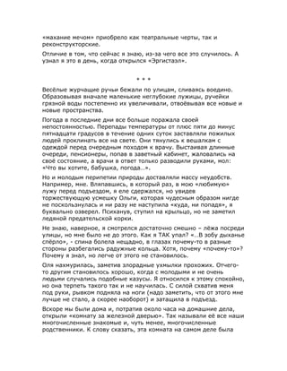 «махание мечом» приобрело как театральные черты, так и
реконструкторские.
Отличие в том, что сейчас я знаю, из-за чего все это случилось. А
узнал я это в день, когда открылся «Эргистаэл».
* * *
Весёлые журчащие ручьи бежали по улицам, сливаясь воедино.
Образовывая вначале маленькие неглубокие лужицы, ручейки
грязной воды постепенно их увеличивали, отвоёвывая все новые и
новые пространства.
Погода в последние дни все больше поражала своей
непостоянностью. Перепады температуры от плюс пяти до минус
пятнадцати градусов в течение одних суток заставляли пожилых
людей проклинать все на свете. Они тянулись к вешалкам с
одеждой перед очередным походом к врачу. Выстаивая длинные
очереди, пенсионеры, попав в заветный кабинет, жаловались на
своё состояние, а врачи в ответ только разводили руками, мол:
«Что вы хотите, бабушка, погода…».
Но и молодым перипетии природы доставляли массу неудобств.
Например, мне. Вляпавшись, в который раз, в мою «любимую»
лужу перед подъездом, я еле сдержался, но увидев
торжествующую усмешку Ольги, которая чудесным образом нигде
не поскользнулась и ни разу не наступила «куда, ни попадя», я
буквально озверел. Психанув, ступил на крыльцо, но не заметил
ледяной предательской корки.
Не знаю, наверное, я смотрелся достаточно смешно – лёжа посреди
улицы, но мне было не до этого. Как я ТАК упал? «…В зобу дыханье
спёрло», - спина болела нещадно, в глазах почему-то в разные
стороны разбегались радужные кольца. Хотя, почему «почему-то»?
Почему я знал, но легче от этого не становилось.
Оля нахмурилась, заметив злорадные ухмылки прохожих. Отчего-
то другим становилось хорошо, когда с молодыми и не очень
людьми случались подобные казусы. Я относился к этому спокойно,
но она терпеть такого так и не научилась. С силой схватив меня
под руки, рывком подняла на ноги (надо заметить, что от этого мне
лучше не стало, а скорее наоборот) и затащила в подъезд.
Вскоре мы были дома и, потратив около часа на домашние дела,
открыли «комнату за железной дверью». Так называли её все наши
многочисленные знакомые и, чуть менее, многочисленные
родственники. К слову сказать, эта комната на самом деле была
 