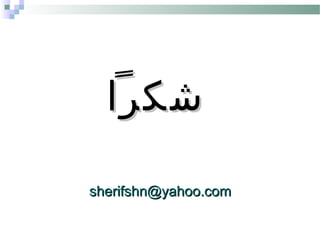 ‫شكرا‬‫شكرا‬
sherifshn@yahoo.comsherifshn@yahoo.com
 