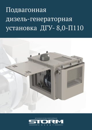 Подвагонная
дизель-генераторная
установка ДГУ- 8,0-П110
 
