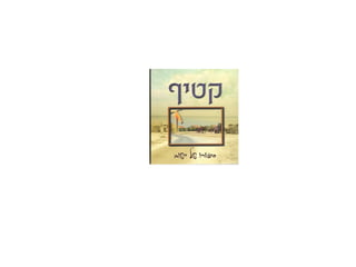 מצגת תמונות מארכיון מרכז קטיף