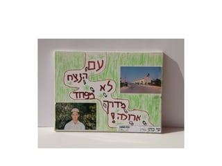 מצגת תמונות מארכיון מרכז קטיף
