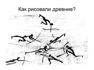 Как рисовали древние?
 