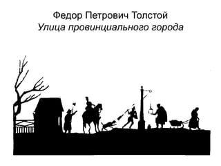 Федор Петрович Толстой
Улица провинциального города
 