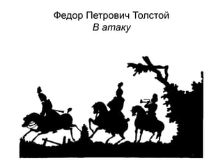 Федор Петрович Толстой
В атаку
 