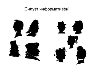 Силуэт информативен!
 