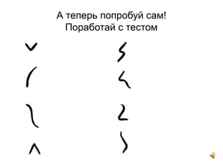 А теперь попробуй сам!
Поработай с тестом
 