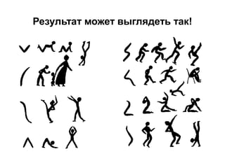 Результат может выглядеть так!
 