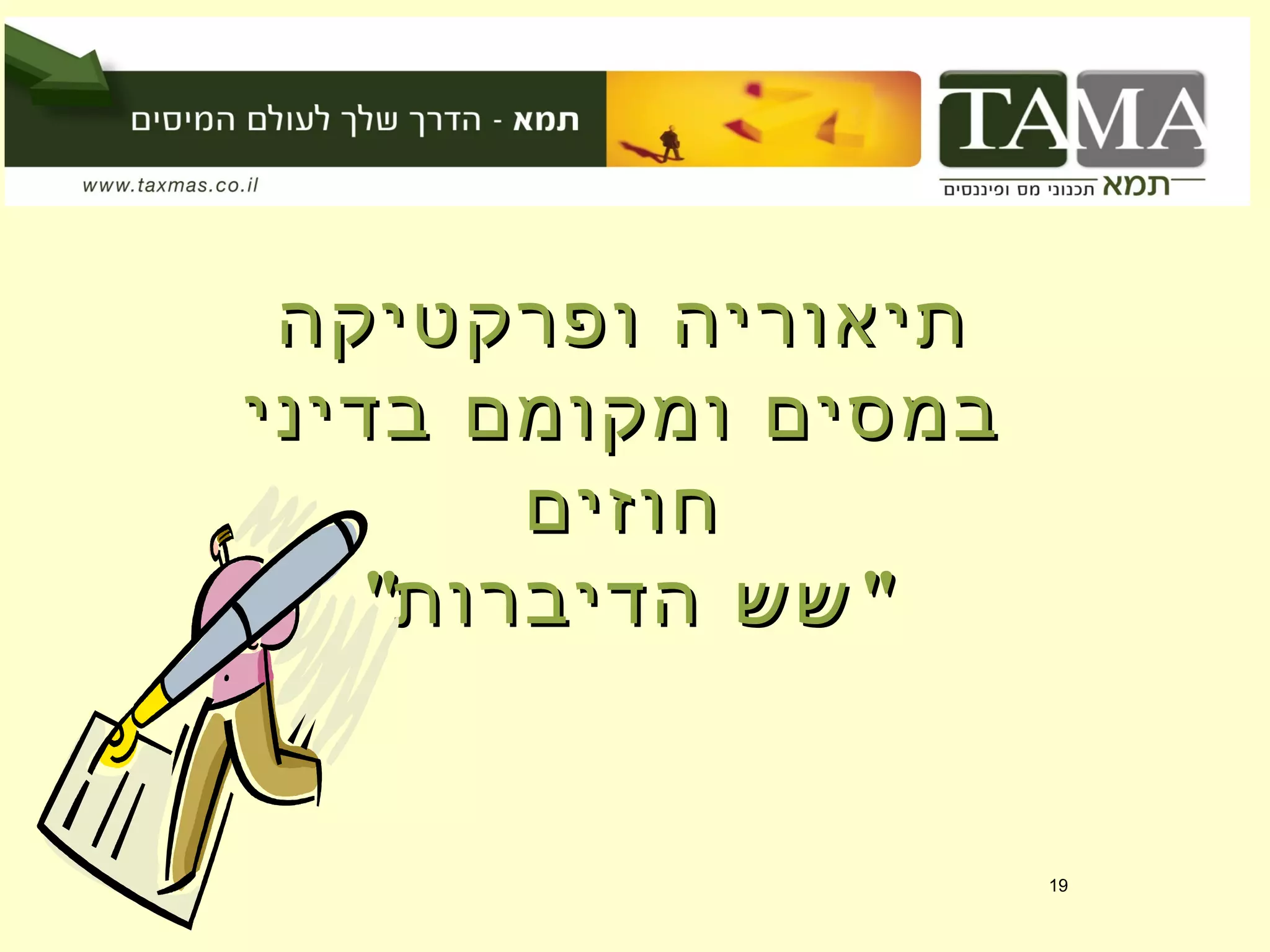 ‫ופרקטיקה‬ ‫תיאוריה‬‫ופרקטיקה‬ ‫תיאוריה‬
‫בדיני‬ ‫ומקומם‬ ‫במסים‬‫בדיני‬ ‫ומקומם‬ ‫במסים‬
‫חוזים‬‫חוזים‬
" "‫הדיברות‬ ‫שש‬" "‫הדיברות‬ ‫שש‬
19
 