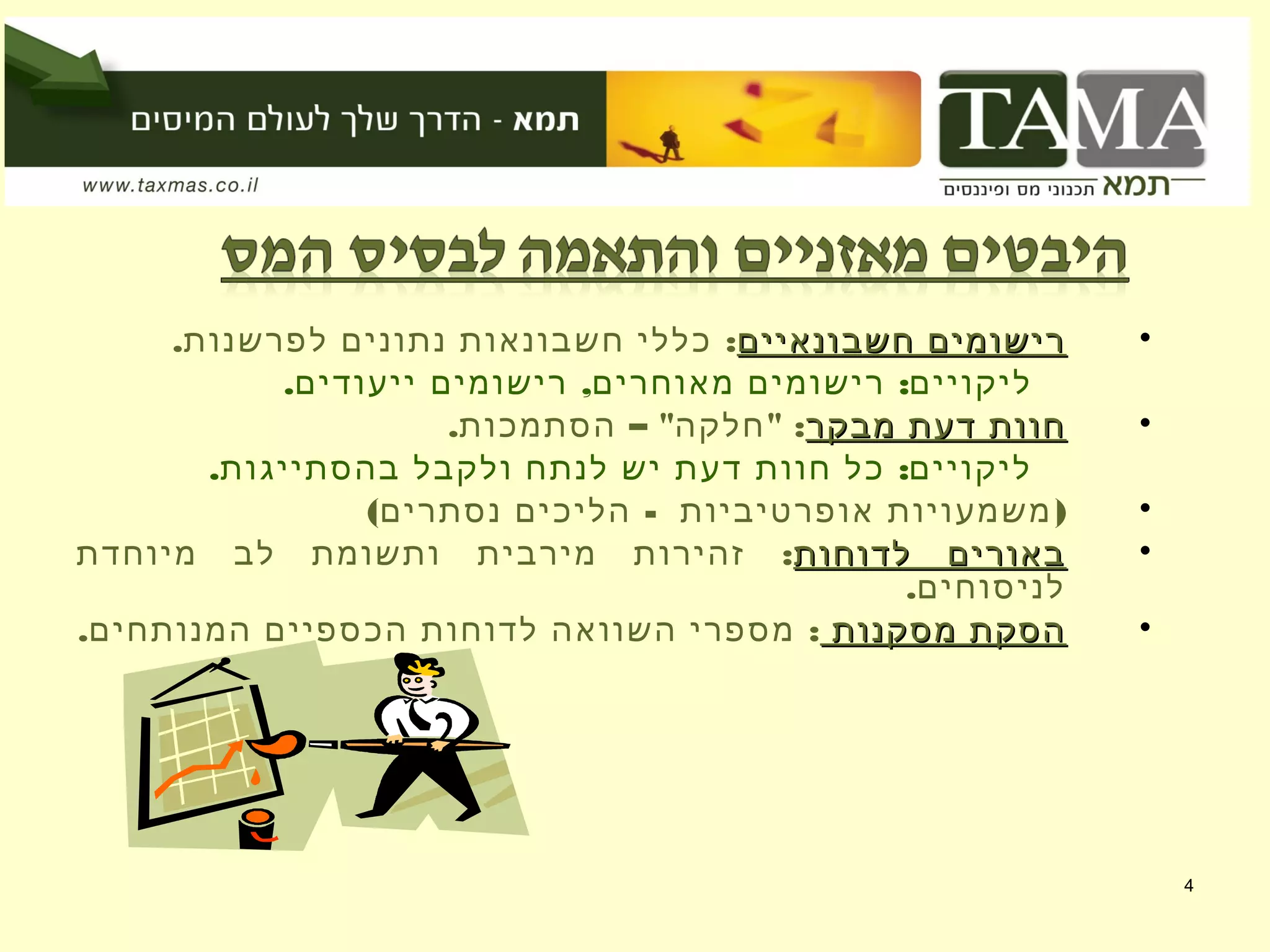 4
•‫חשבונאיים‬ ‫רישומים‬‫חשבונאיים‬ ‫רישומים‬. :‫לפרשנות‬ ‫נתונים‬ ‫חשבונאות‬ ‫כללי‬
. , :‫ייעודים‬ ‫רישומים‬ ‫מאוחרים‬ ‫רישומים‬ ‫ליקויים‬
•‫מבקר‬ ‫דעת‬ ‫חוות‬‫מבקר‬ ‫דעת‬ ‫חוות‬. – " " :‫הסתמכות‬ ‫חלקה‬
. :‫בהסתייגות‬ ‫ולקבל‬ ‫לנתח‬ ‫יש‬ ‫דעת‬ ‫חוות‬ ‫כל‬ ‫ליקויים‬
•( - )‫נסתרים‬ ‫הליכים‬ ‫אופרטיביות‬ ‫משמעויות‬
•‫לדוחות‬ ‫באורים‬‫לדוחות‬ ‫באורים‬:‫מיוחדת‬ ‫לב‬ ‫ותשומת‬ ‫מירבית‬ ‫זהירות‬
.‫לניסוחים‬
•‫מסקנות‬ ‫הסקת‬‫מסקנות‬ ‫הסקת‬. :‫המנותחים‬ ‫הכספיים‬ ‫לדוחות‬ ‫השוואה‬ ‫מספרי‬
 