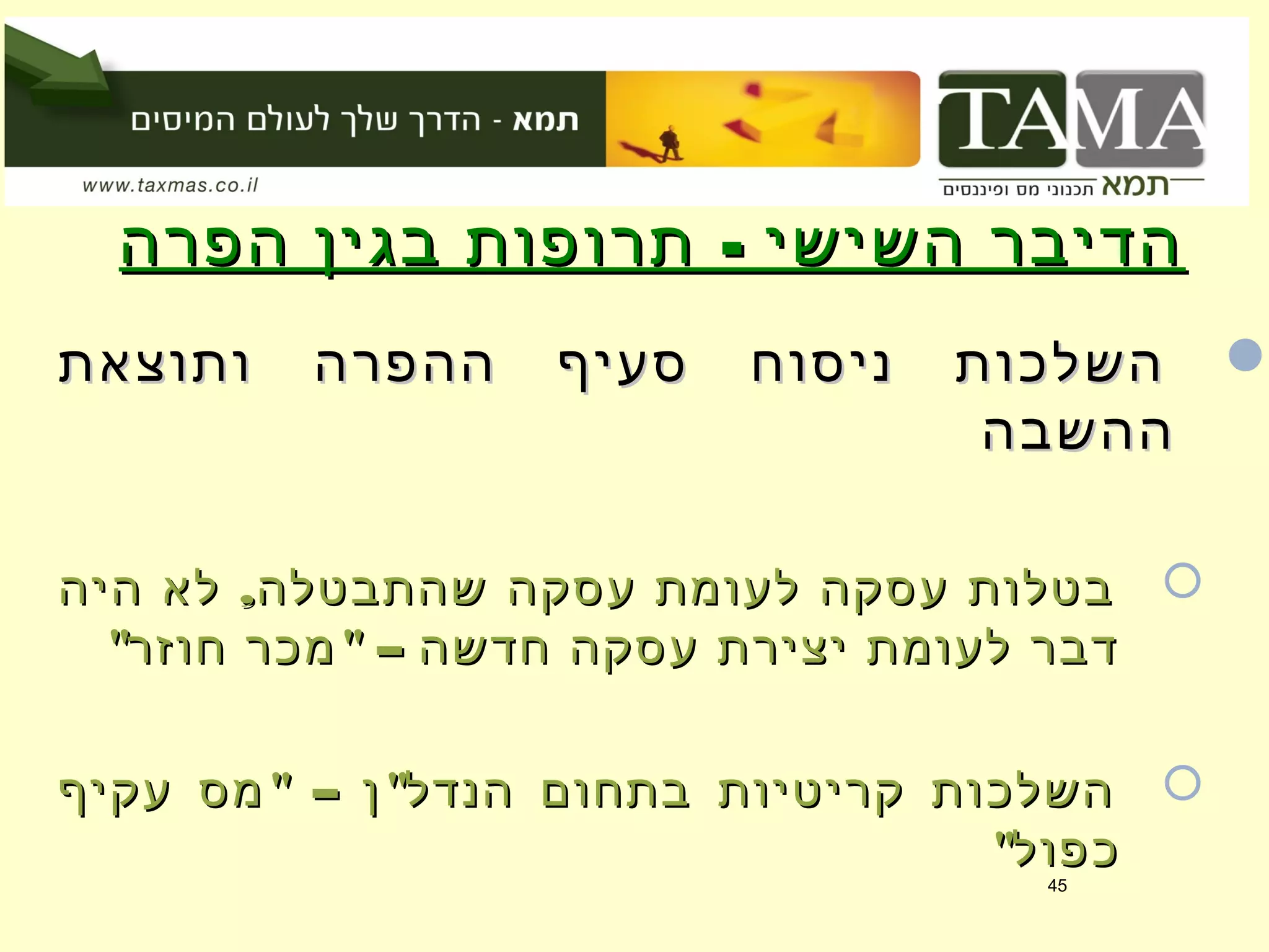 -‫הפרה‬ ‫בגין‬ ‫תרופות‬ ‫השישי‬ ‫הדיבר‬-‫הפרה‬ ‫בגין‬ ‫תרופות‬ ‫השישי‬ ‫הדיבר‬
‫ותוצאת‬ ‫ההפרה‬ ‫סעיף‬ ‫ניסוח‬ ‫השלכות‬‫ותוצאת‬ ‫ההפרה‬ ‫סעיף‬ ‫ניסוח‬ ‫השלכות‬
‫ההשבה‬‫ההשבה‬
,‫היה‬ ‫לא‬ ‫שהתבטלה‬ ‫עסקה‬ ‫לעומת‬ ‫עסקה‬ ‫בטלות‬,‫היה‬ ‫לא‬ ‫שהתבטלה‬ ‫עסקה‬ ‫לעומת‬ ‫עסקה‬ ‫בטלות‬
" " –‫חוזר‬ ‫מכר‬ ‫חדשה‬ ‫עסקה‬ ‫יצירת‬ ‫לעומת‬ ‫דבר‬" " –‫חוזר‬ ‫מכר‬ ‫חדשה‬ ‫עסקה‬ ‫יצירת‬ ‫לעומת‬ ‫דבר‬
" – "‫עקיף‬ ‫מס‬ ‫ן‬ ‫הנדל‬ ‫בתחום‬ ‫קריטיות‬ ‫השלכות‬" – "‫עקיף‬ ‫מס‬ ‫ן‬ ‫הנדל‬ ‫בתחום‬ ‫קריטיות‬ ‫השלכות‬
"‫כפול‬"‫כפול‬
45
 