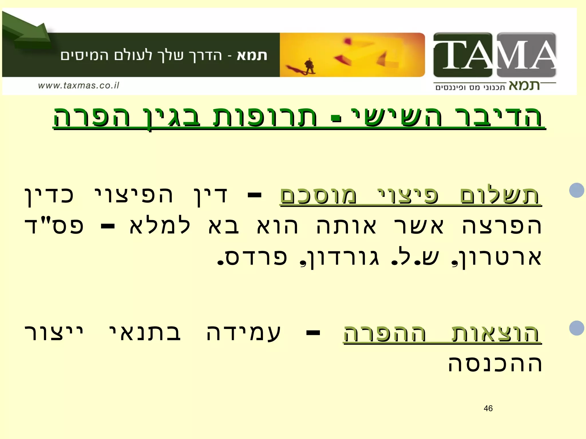 -‫הפרה‬ ‫בגין‬ ‫תרופות‬ ‫השישי‬ ‫הדיבר‬-‫הפרה‬ ‫בגין‬ ‫תרופות‬ ‫השישי‬ ‫הדיבר‬
‫מוסכם‬ ‫פיצוי‬ ‫תשלום‬‫מוסכם‬ ‫פיצוי‬ ‫תשלום‬–‫כדין‬ ‫הפיצוי‬ ‫דין‬
" –‫ד‬ ‫פס‬ ‫למלא‬ ‫בא‬ ‫הוא‬ ‫אותה‬ ‫אשר‬ ‫הפרצה‬
. , . . ,‫פרדס‬ ‫גורדון‬ ‫ל‬ ‫ש‬ ‫ארטרון‬
‫ההפרה‬ ‫הוצאות‬‫ההפרה‬ ‫הוצאות‬–‫ייצור‬ ‫בתנאי‬ ‫עמידה‬
‫ההכנסה‬
46
 