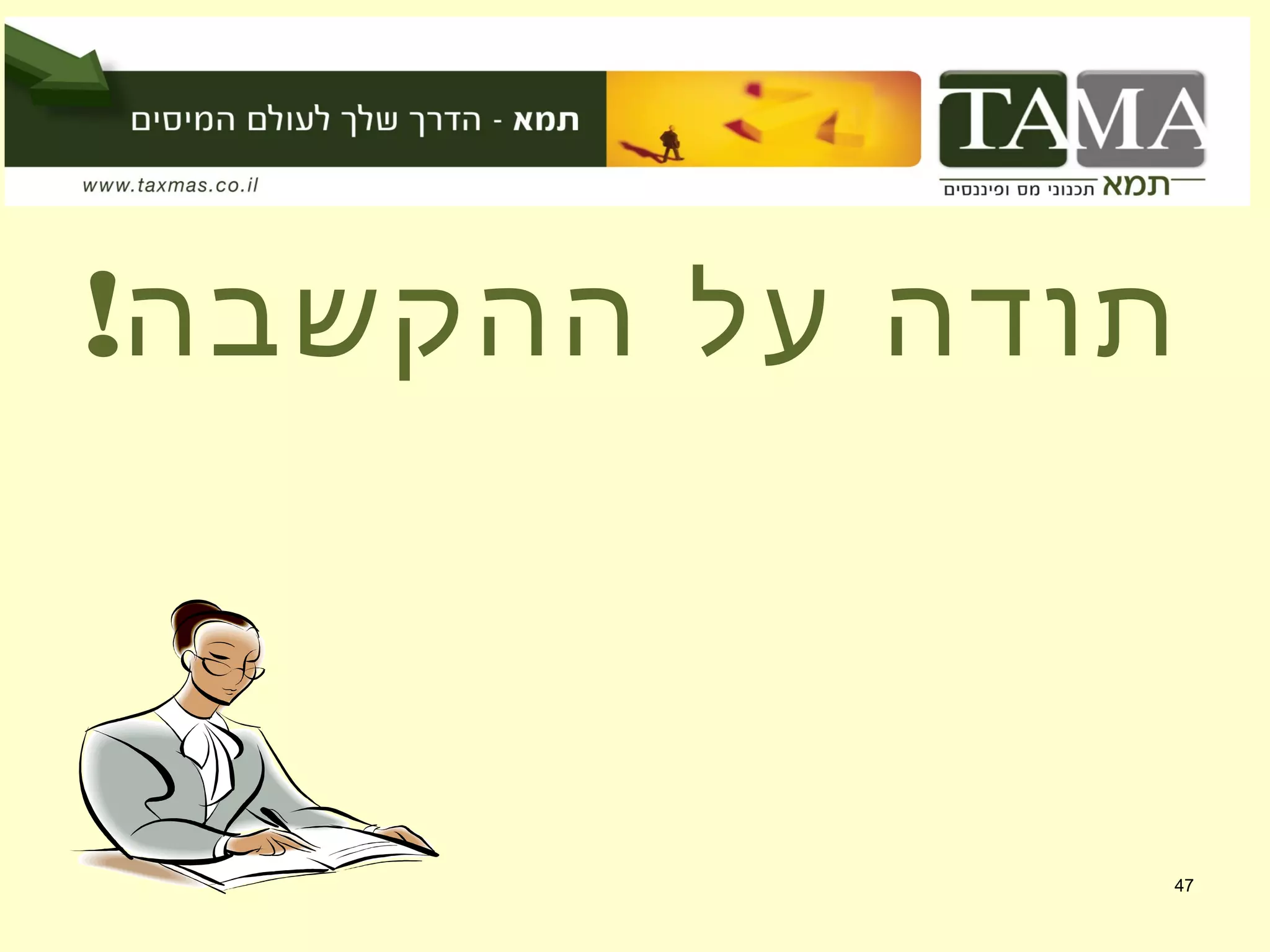 47
!‫ההקשבה‬ ‫על‬ ‫תודה‬
 