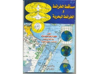 محمد إبراهيم شرف   مساقط الخرائط والخرائط البحرية