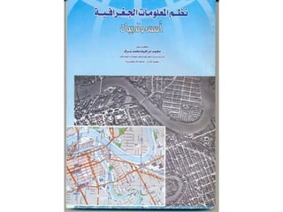 محمد إبراهيم شرف   نظم المعلومات الجغرافية