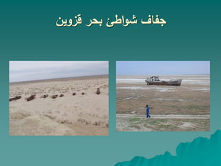 ‫قزوين‬ ‫بحر‬ ‫اطئ‬‫و‬‫ش‬ ‫جفاف‬
 