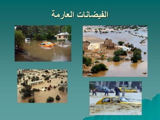 ‫العارمة‬ ‫الفيضانات‬
 