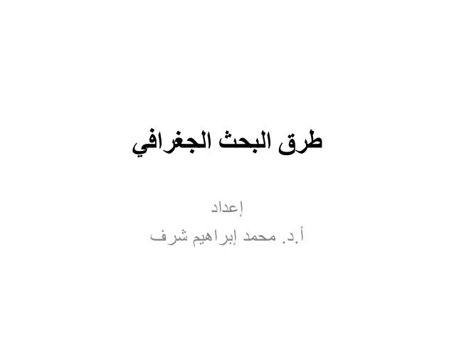 محمد إبراهيم شرف طرق البحث الجغرافي