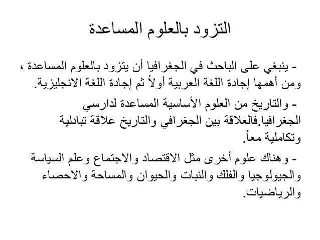 محمد إبراهيم شرف صفات الباحث الجغرافي
