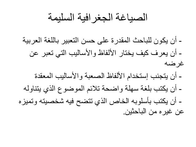 محمد إبراهيم شرف صفات الباحث الجغرافي