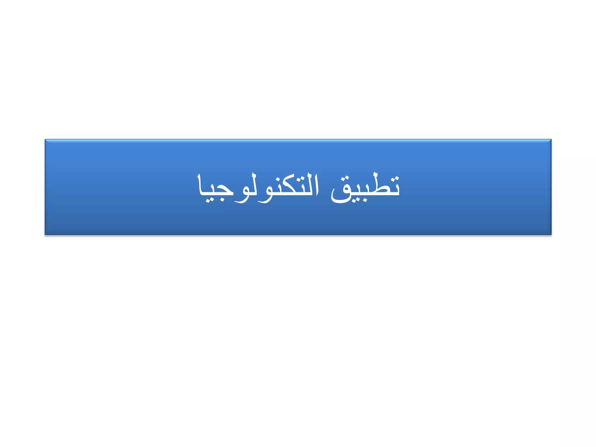 ‫التكنولوجٌا‬ ‫تطبٌق‬
 