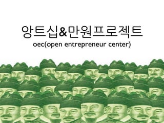 앙트십&만원프로젝트
oec(open entrepreneur center)	
 