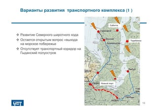 Варианты развития транспортного комплекса (1 )
 Развитие Северного широтного хода
 Остается открытым вопрос «выхода
на морское побережье
 Отсутствует транспортный коридор на
Гыданский полуостров
Сабетта
Тедебяяха
16
Новый порт
 