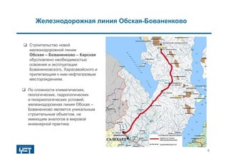 СХЕМА НОВОЙ ЖЕЛЕЗНОДОРОЖНОЙ ЛИНИИ
9
 Строительство новой
железнодорожной линии
Обская – Бованенково – Карская
обусловлено необходимостью
освоения и эксплуатации
Бованенковского, Харасавэйского и
прилегающим к ним нефтегазовым
месторождениям.
 По сложности климатических,
геологических, гидрологических
и геокриологических условий,
железнодорожная линия Обская –
Бованенково является уникальным
строительным объектом, не
имеющим аналогов в мировой
инженерной практике.
Железнодорожная линия Обская-Бованенково
9
 
