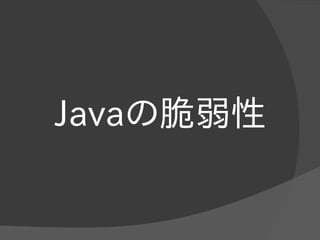 Javaの脆弱性
 