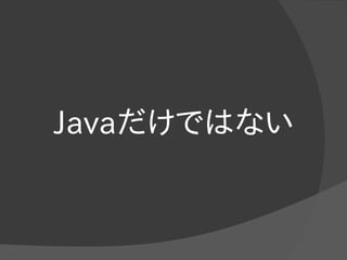 Javaだけではない
 