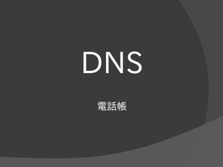 DNS
電話帳
 