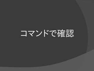 コマンドで確認
 