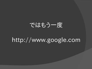 ではもう一度
http://www.google.com
 