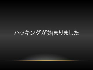 ハッキングが始まりました
 