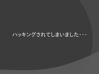 ハッキングされてしまいました・・・
 
