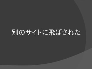 別のサイトに飛ばされた
 