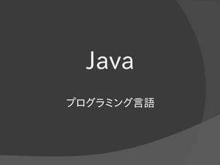 Java
プログラミング言語
 